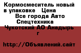 Кормосмеситель новый в упаковке › Цена ­ 580 000 - Все города Авто » Спецтехника   . Чукотский АО,Анадырь г.